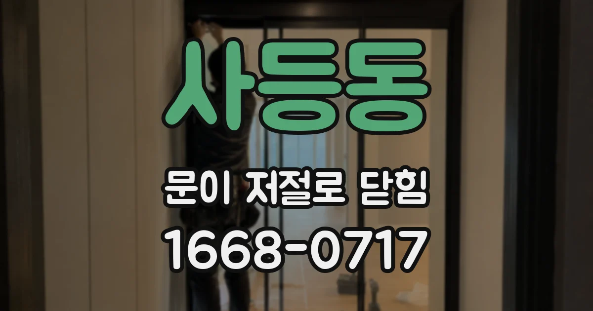 사등동 문이 저절로 닫힘
