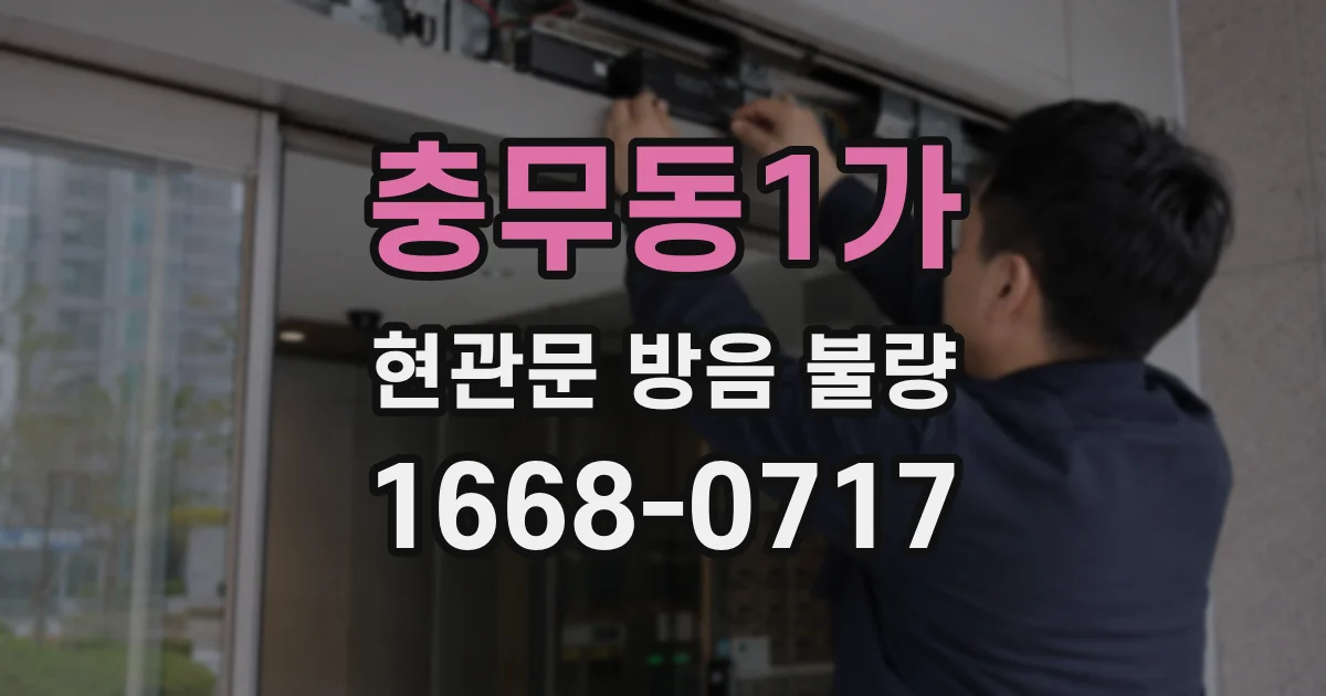 충무동1가 현관문 방음 불량