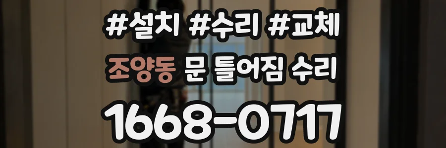 조양동 문 틀어짐 수리