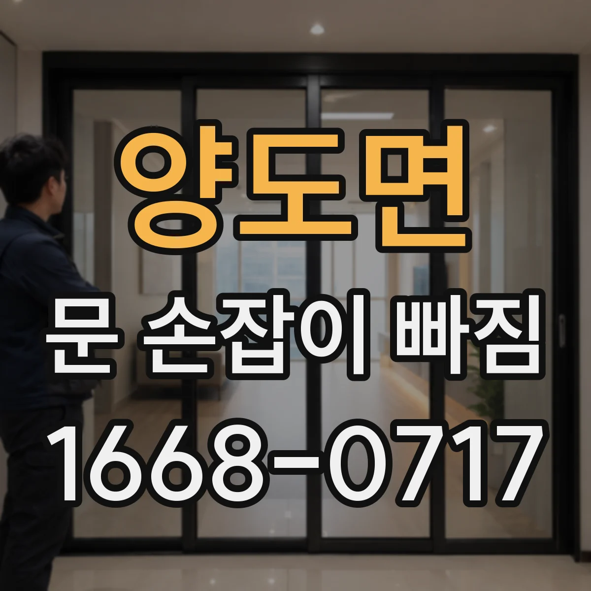 양도면 문 손잡이 빠짐