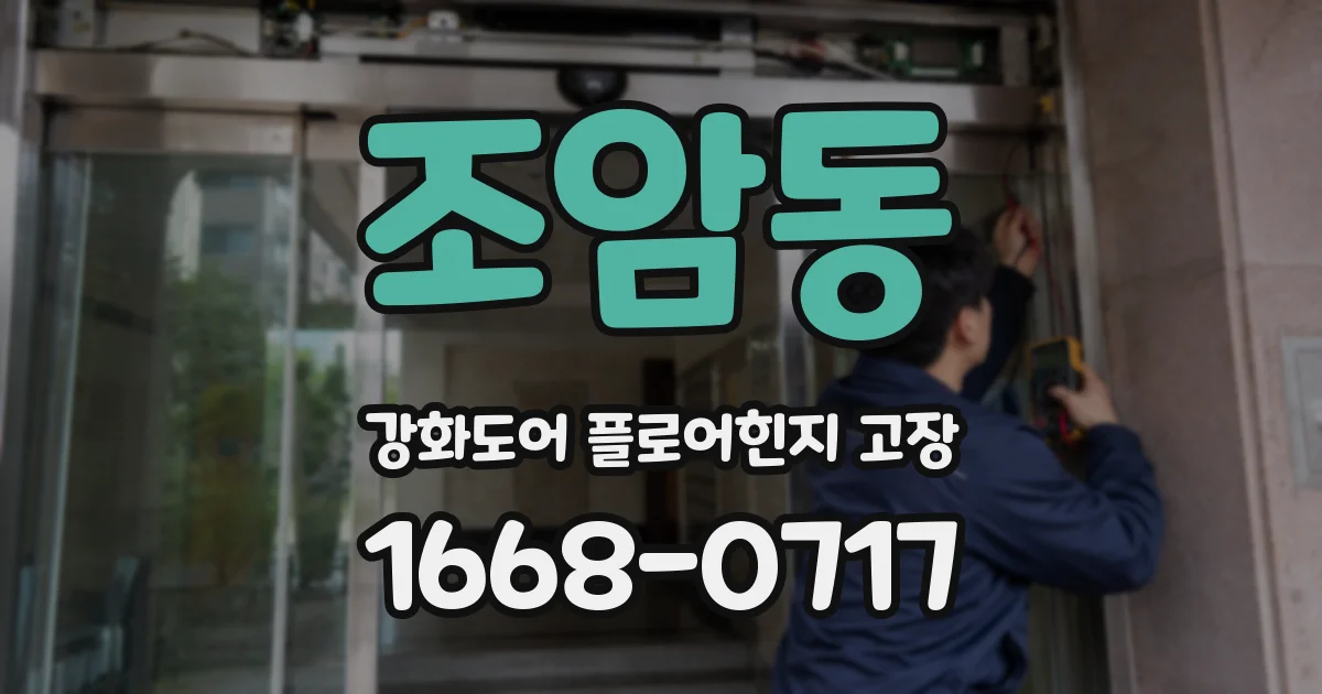 조암동 강화도어 플로어힌지 고장