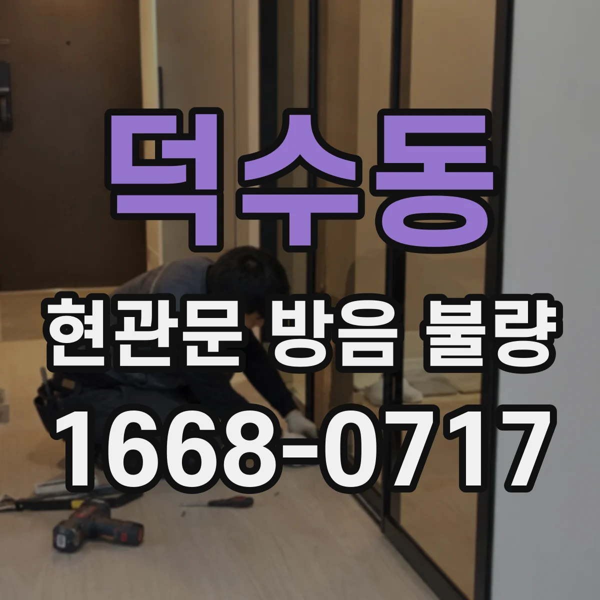 덕수동 현관문 방음 불량