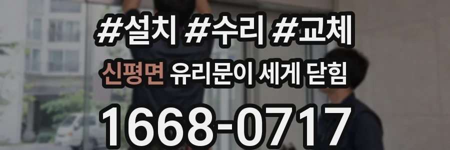 신평면 유리문이 세게 닫힘