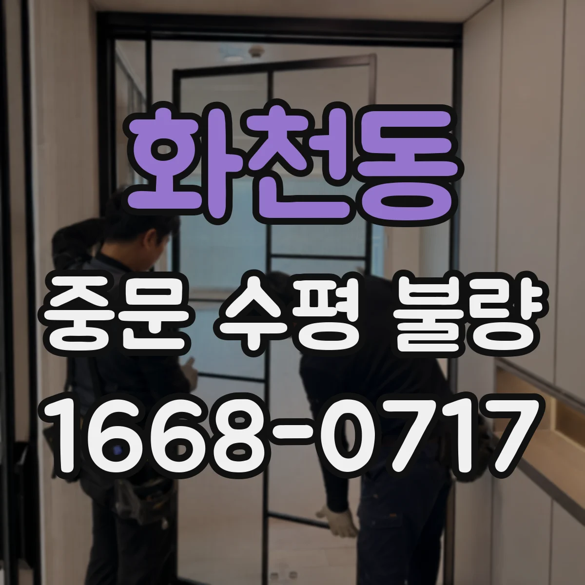 화천동 중문 수평 불량