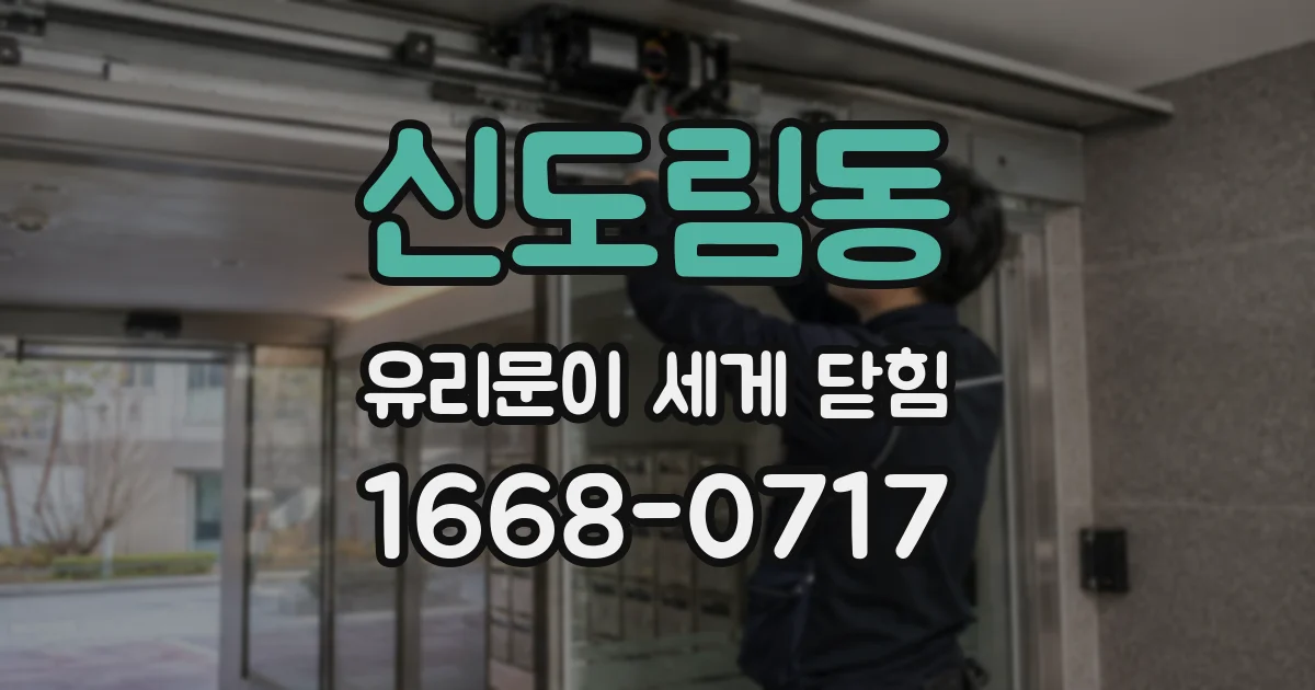 신도림동 유리문이 세게 닫힘