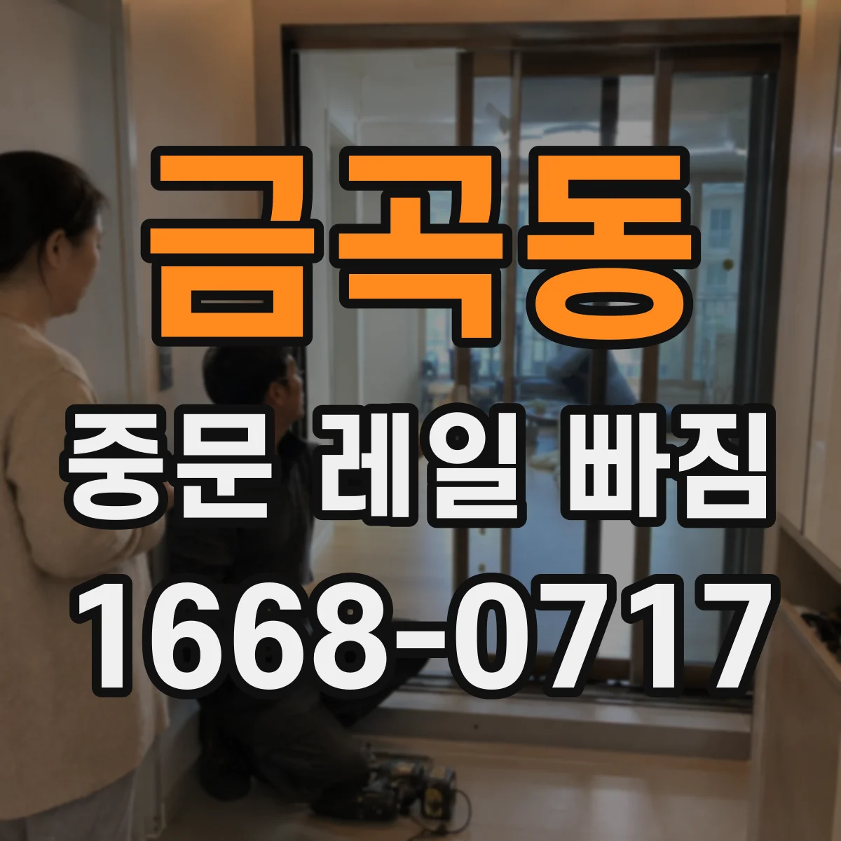금곡동 중문 레일 빠짐