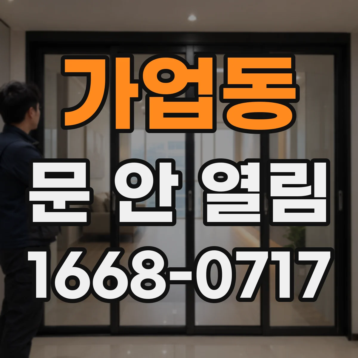가업동 문 안 열림