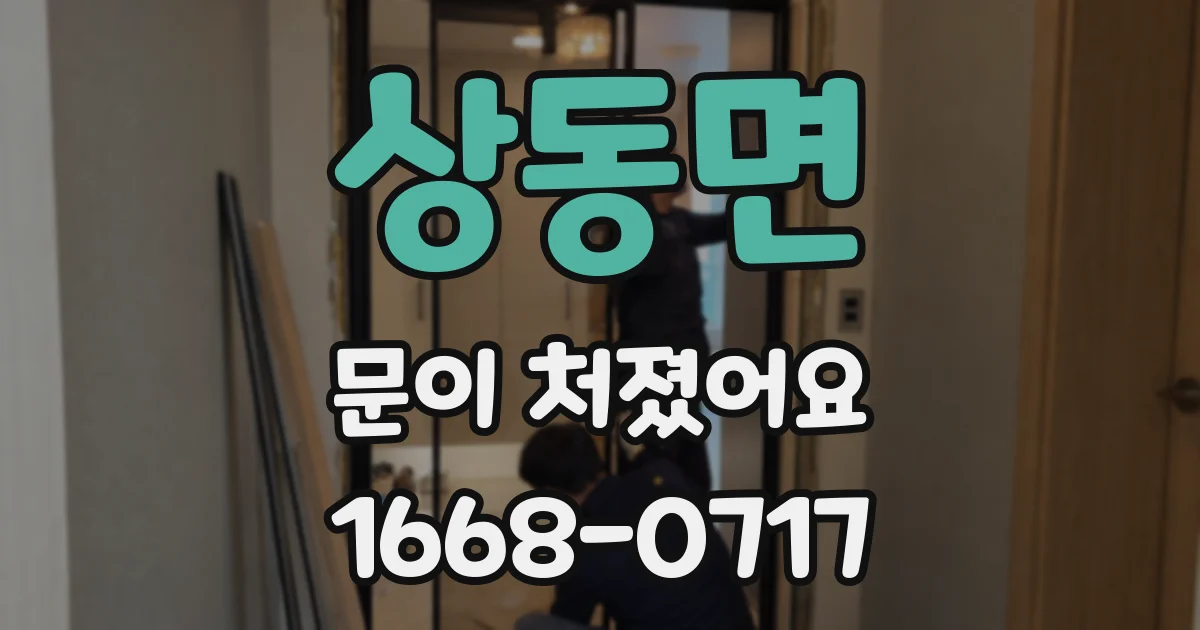 상동면 문이 처졌어요