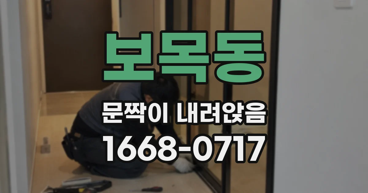 보목동 문짝이 내려앉음