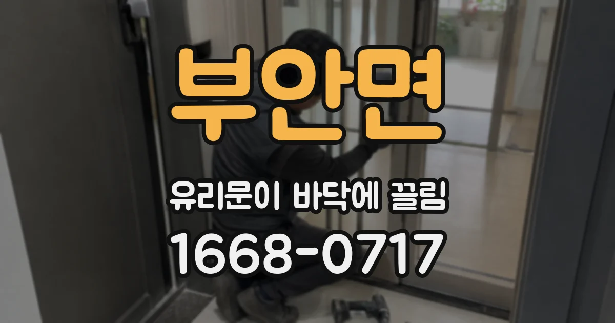 부안면 유리문이 바닥에 끌림