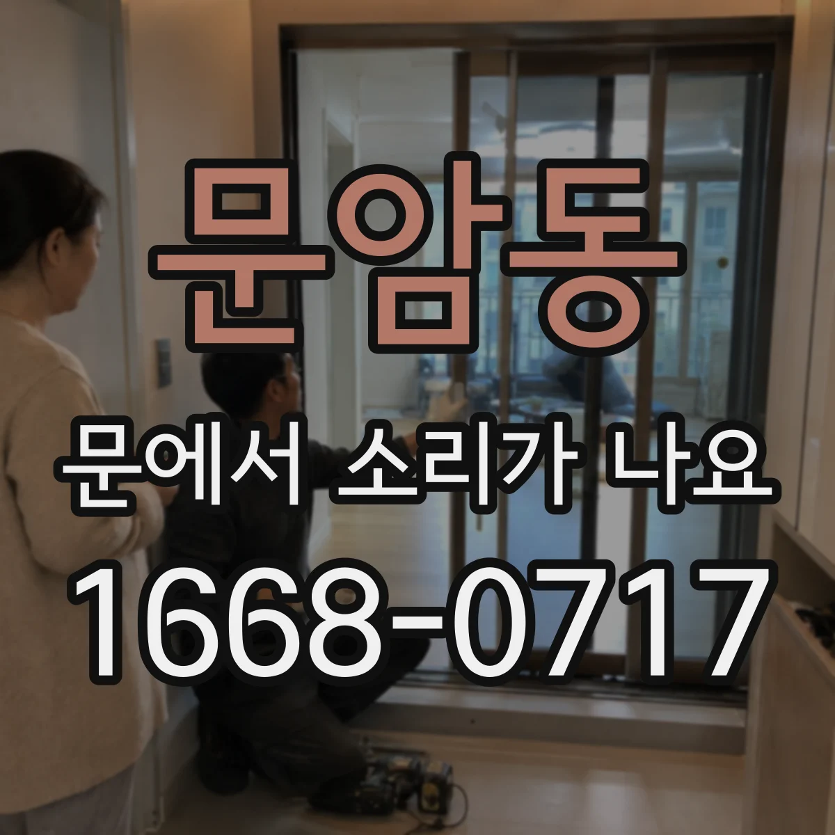 문암동 문에서 소리가 나요