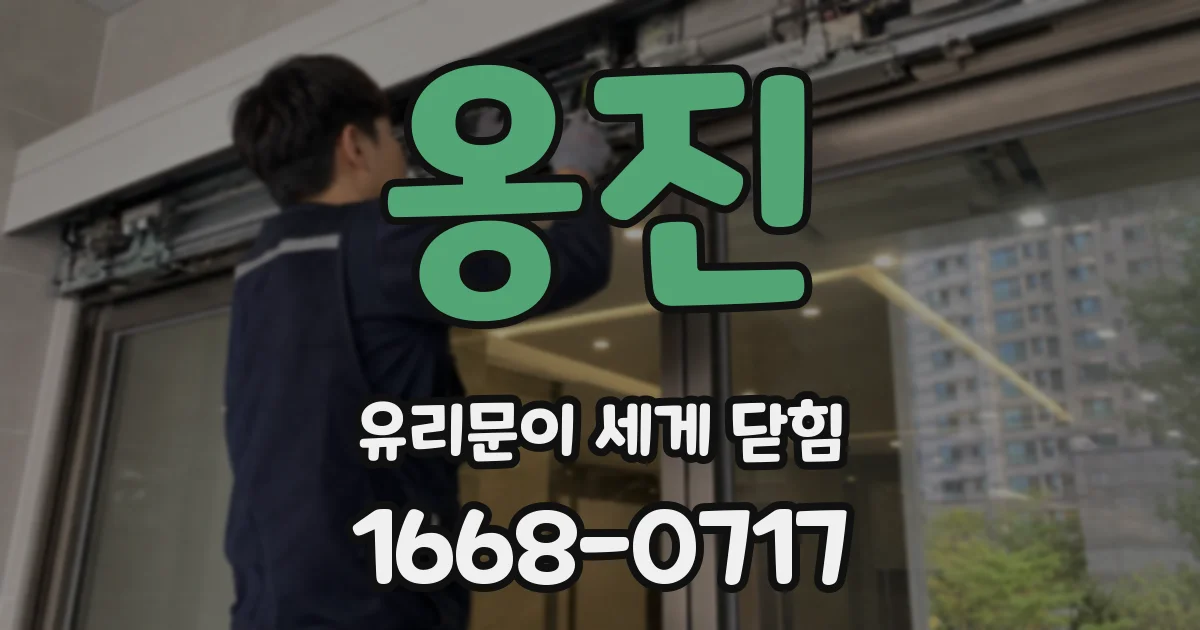 옹진 유리문이 세게 닫힘