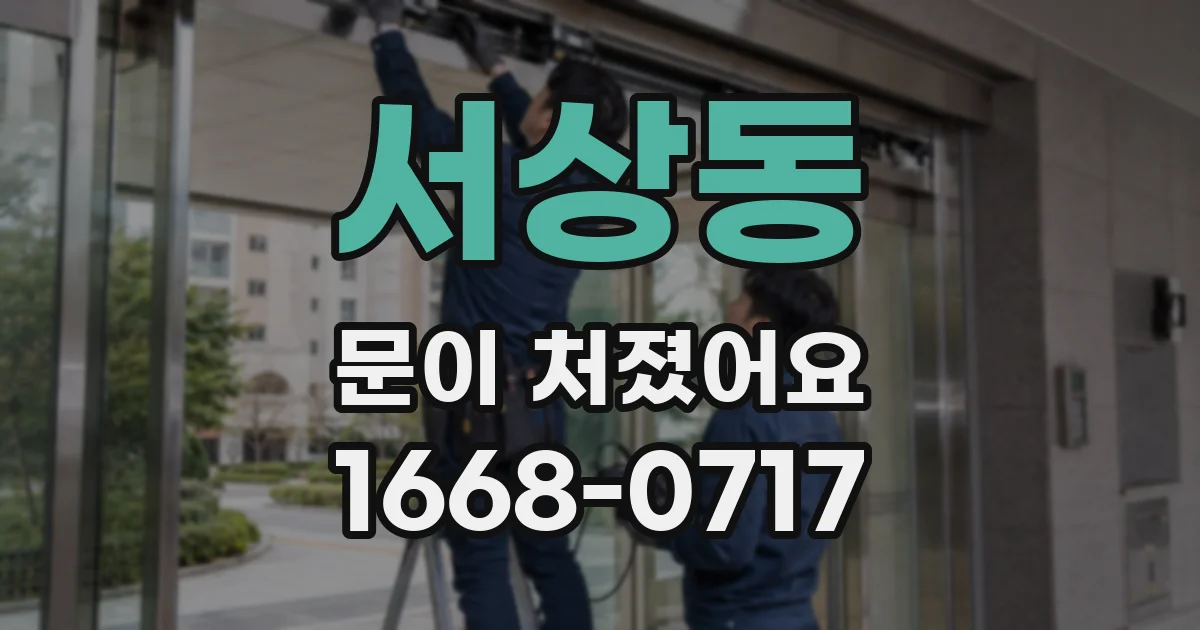 서상동 문이 처졌어요