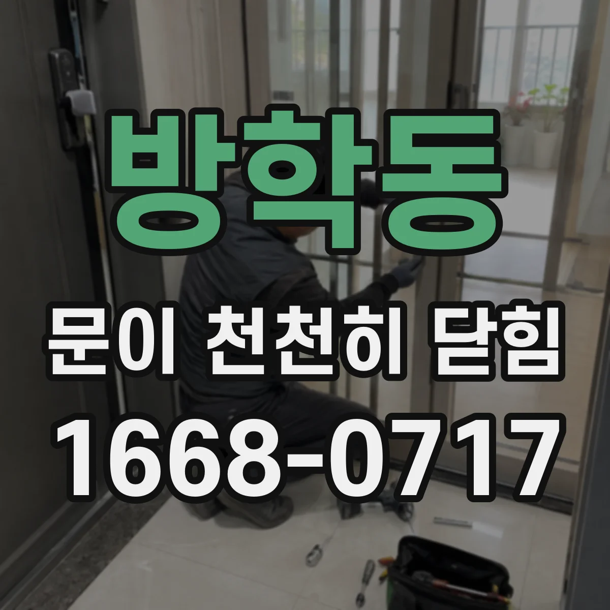 방학동 문이 천천히 닫힘