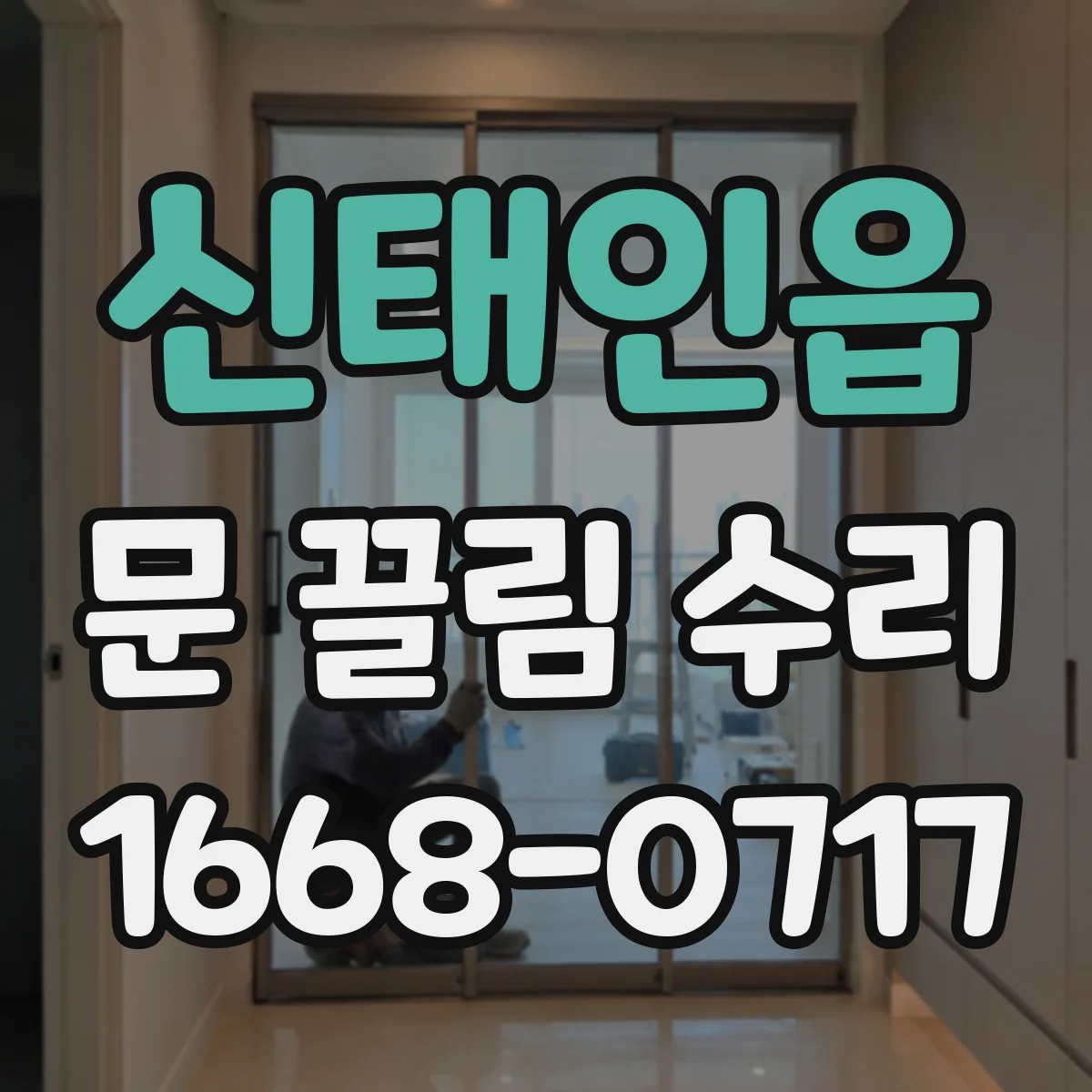 신태인읍 문 끌림 수리
