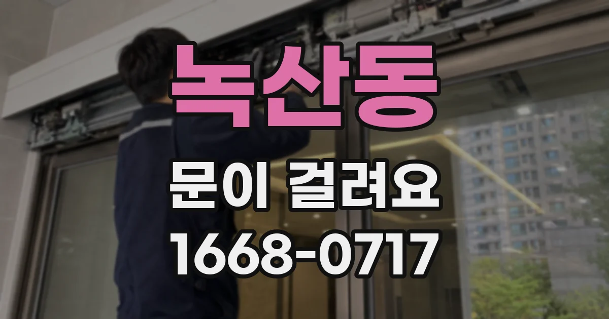 녹산동 문이 걸려요