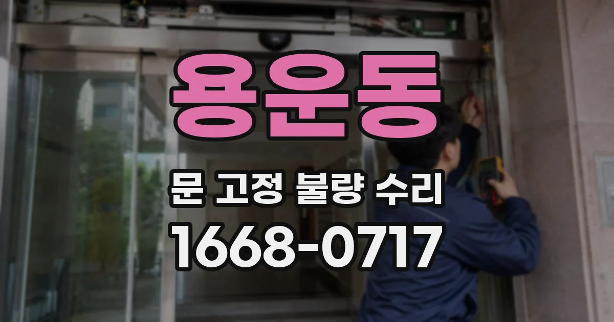 용운동 문 고정 불량 수리