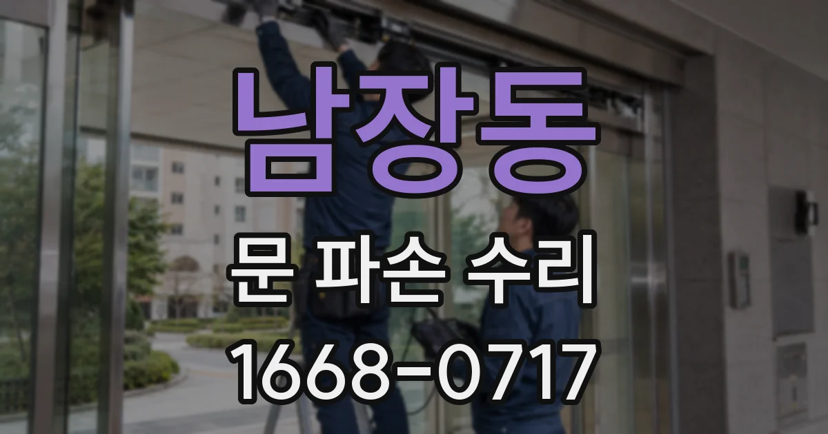 남장동 문 파손 수리