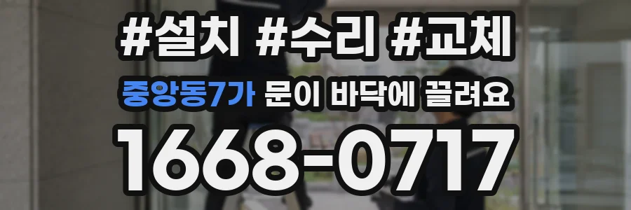 중앙동7가 문이 바닥에 끌려요