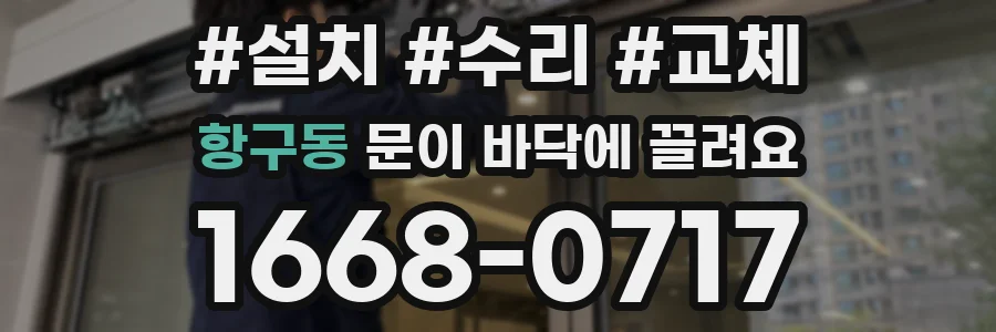 항구동 문이 바닥에 끌려요