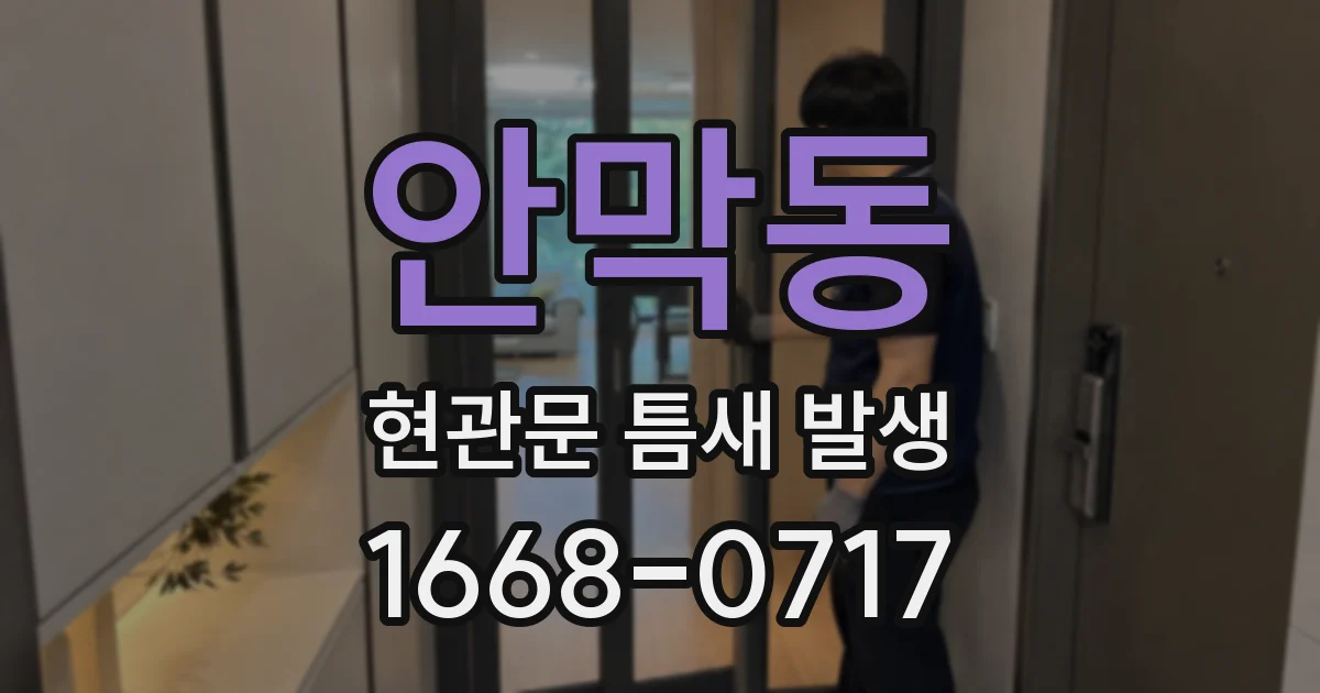 안막동 현관문 틈새 발생