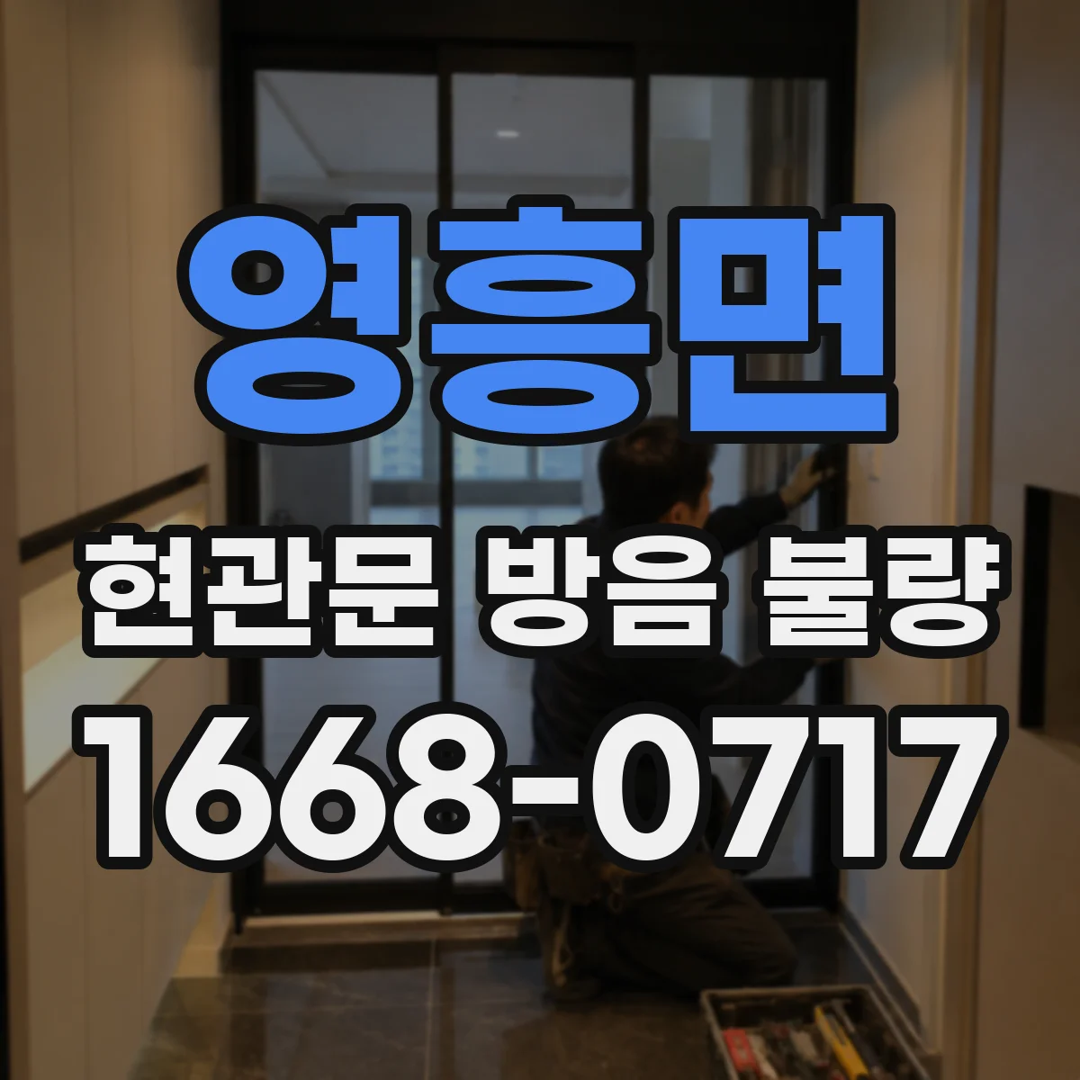 영흥면 현관문 방음 불량
