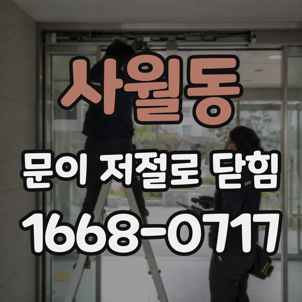 사월동 문이 저절로 닫힘