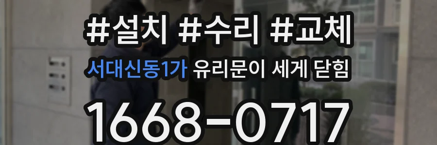 서대신동1가 유리문이 세게 닫힘