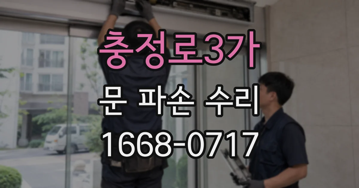충정로3가 문 파손 수리