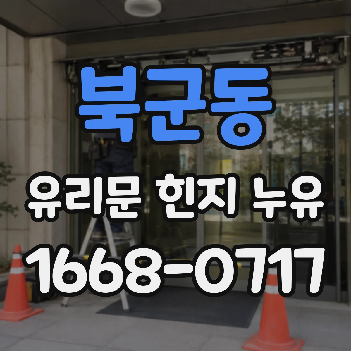 북군동 유리문 힌지 누유