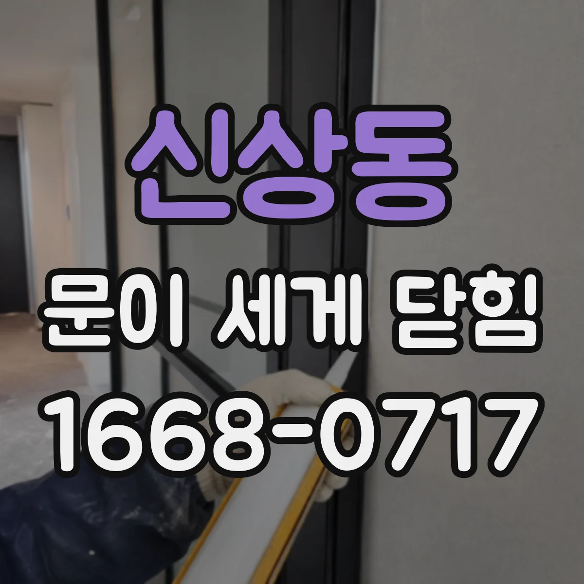 신상동 문이 세게 닫힘
