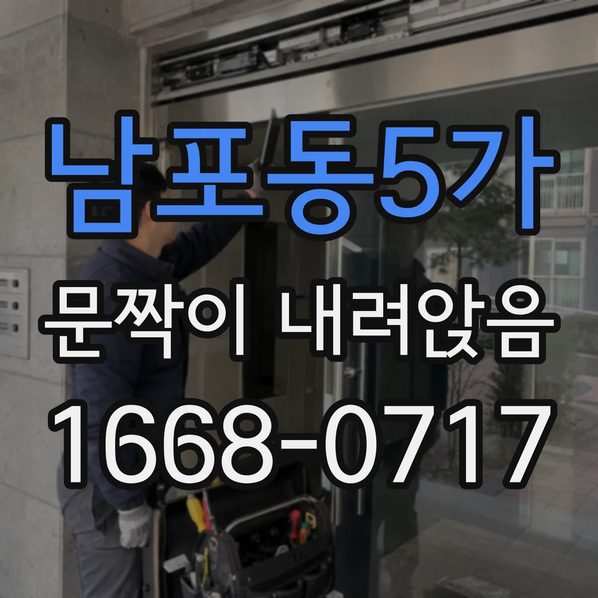 남포동5가 문짝이 내려앉음