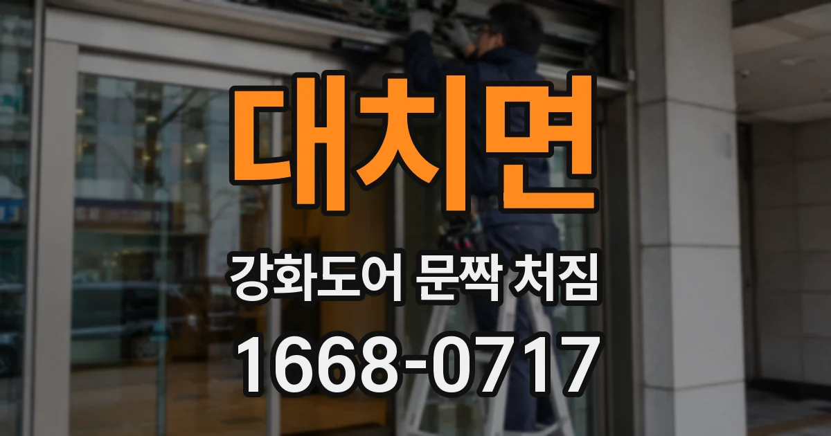 대치면 강화도어 문짝 처짐