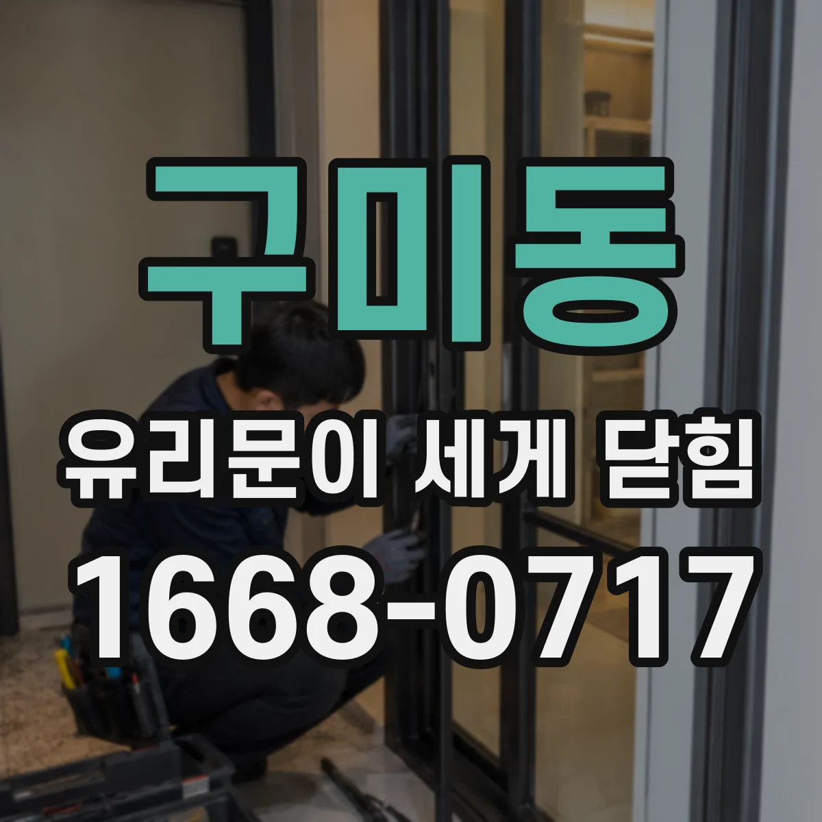 구미동 유리문이 세게 닫힘