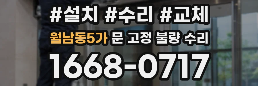 월남동5가 문 고정 불량 수리