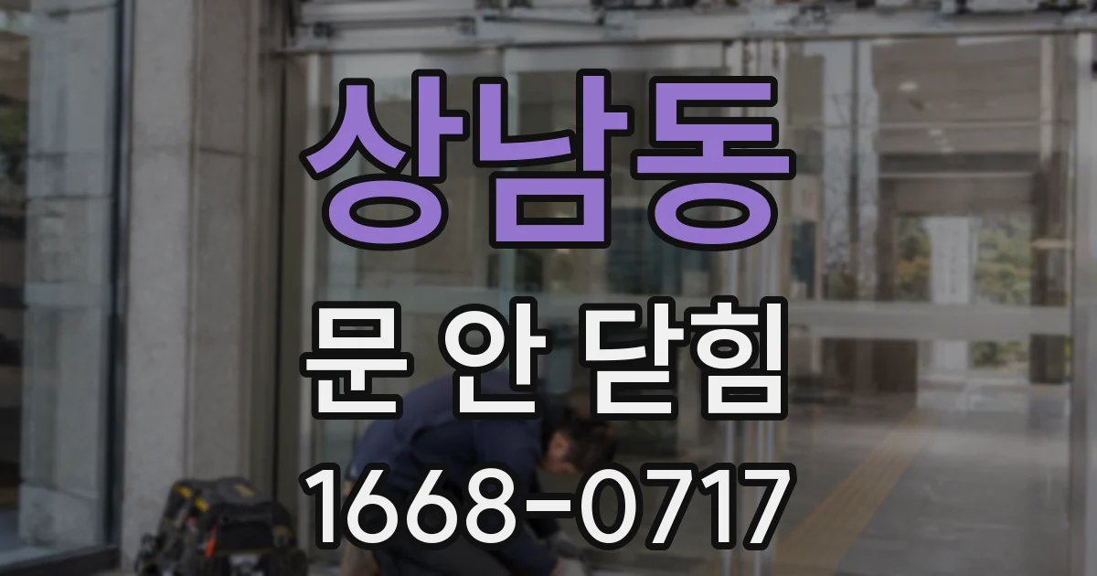 상남동 문 안 닫힘