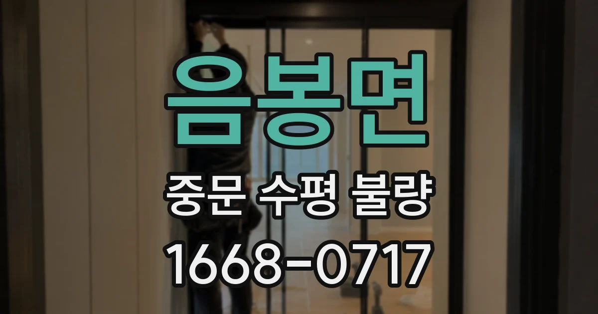 음봉면 중문 수평 불량