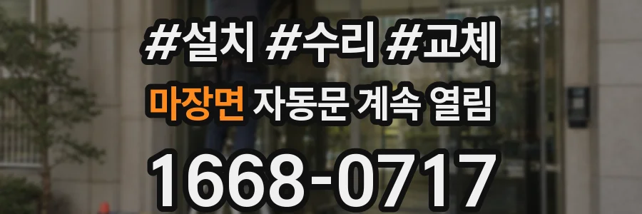 마장면 자동문 계속 열림