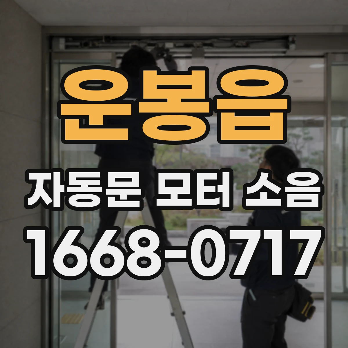 운봉읍 자동문 모터 소음