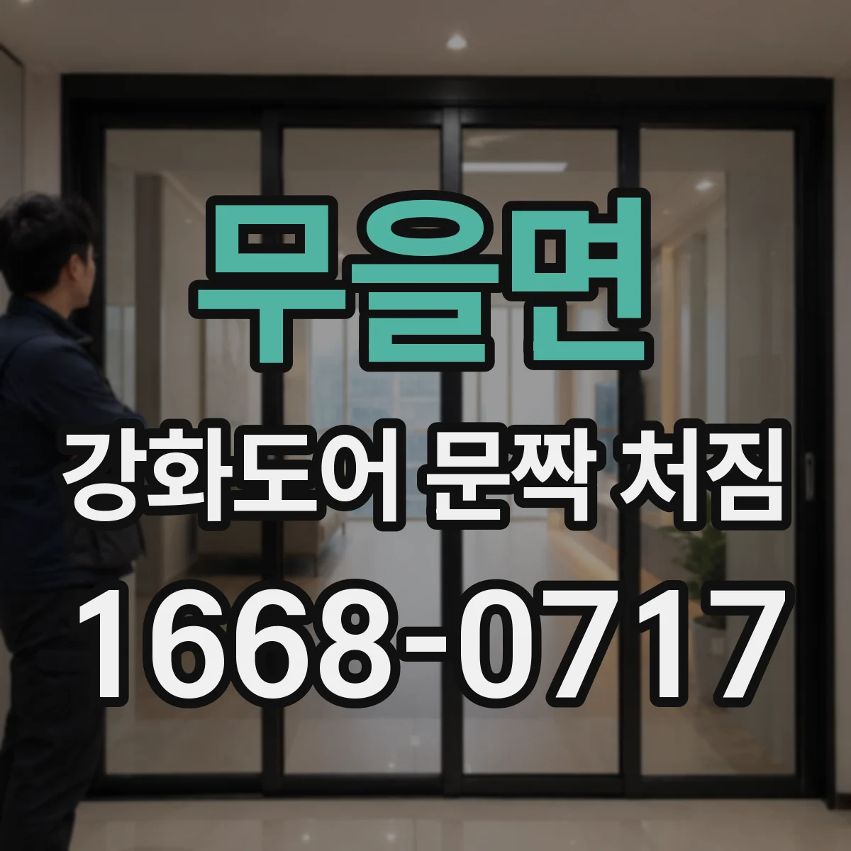 무을면 강화도어 문짝 처짐