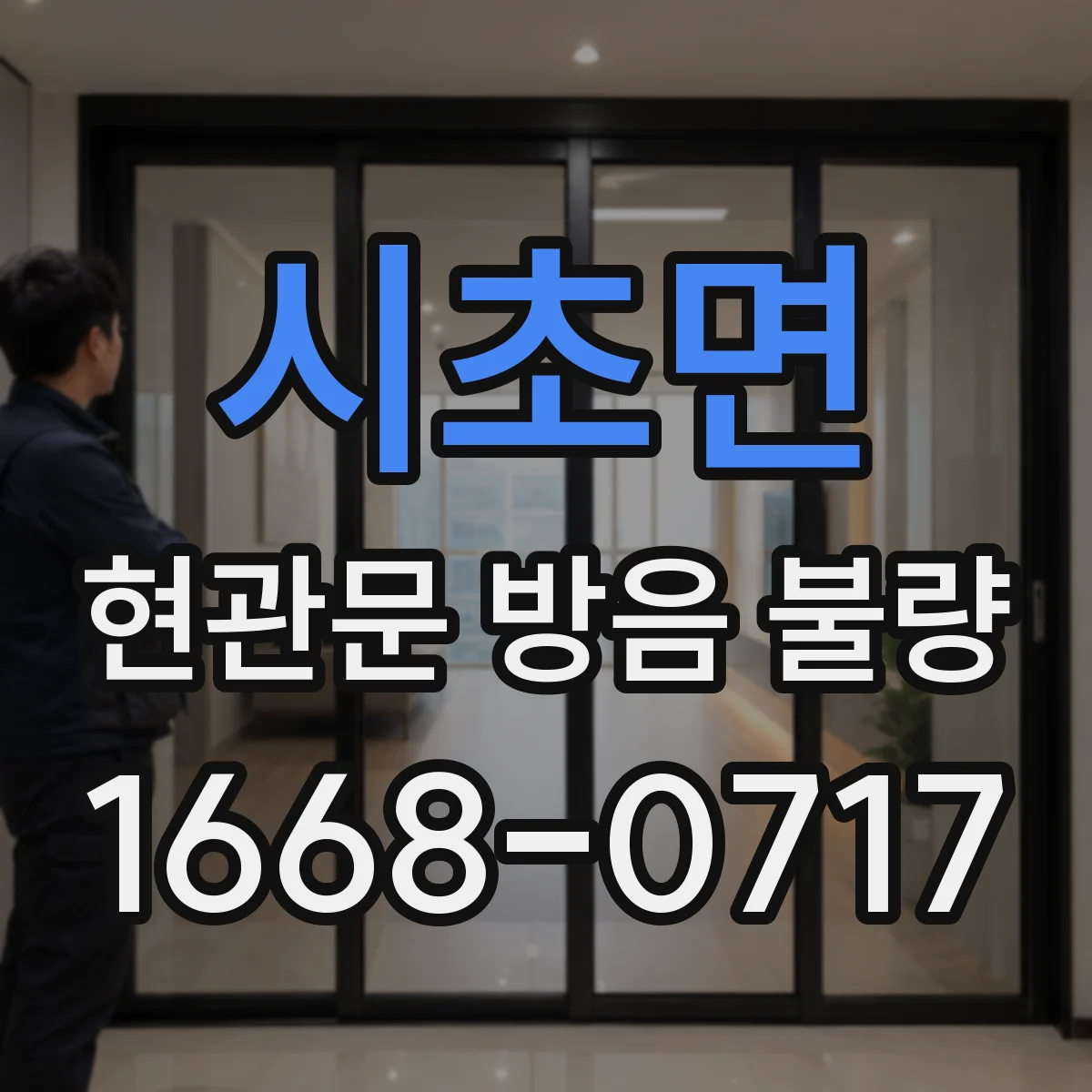 시초면 현관문 방음 불량