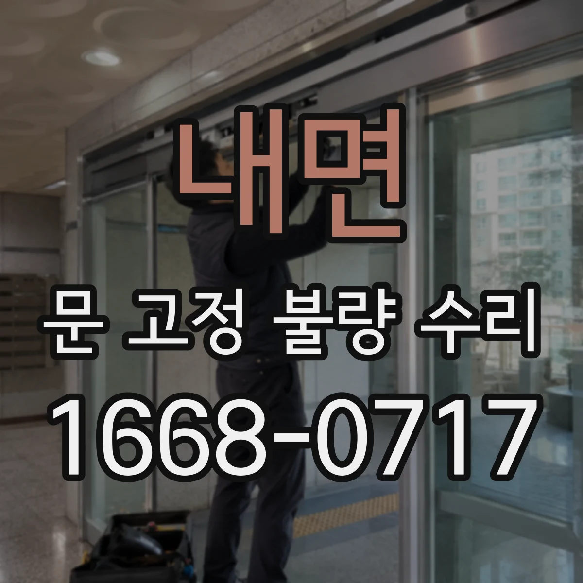 내면 문 고정 불량 수리