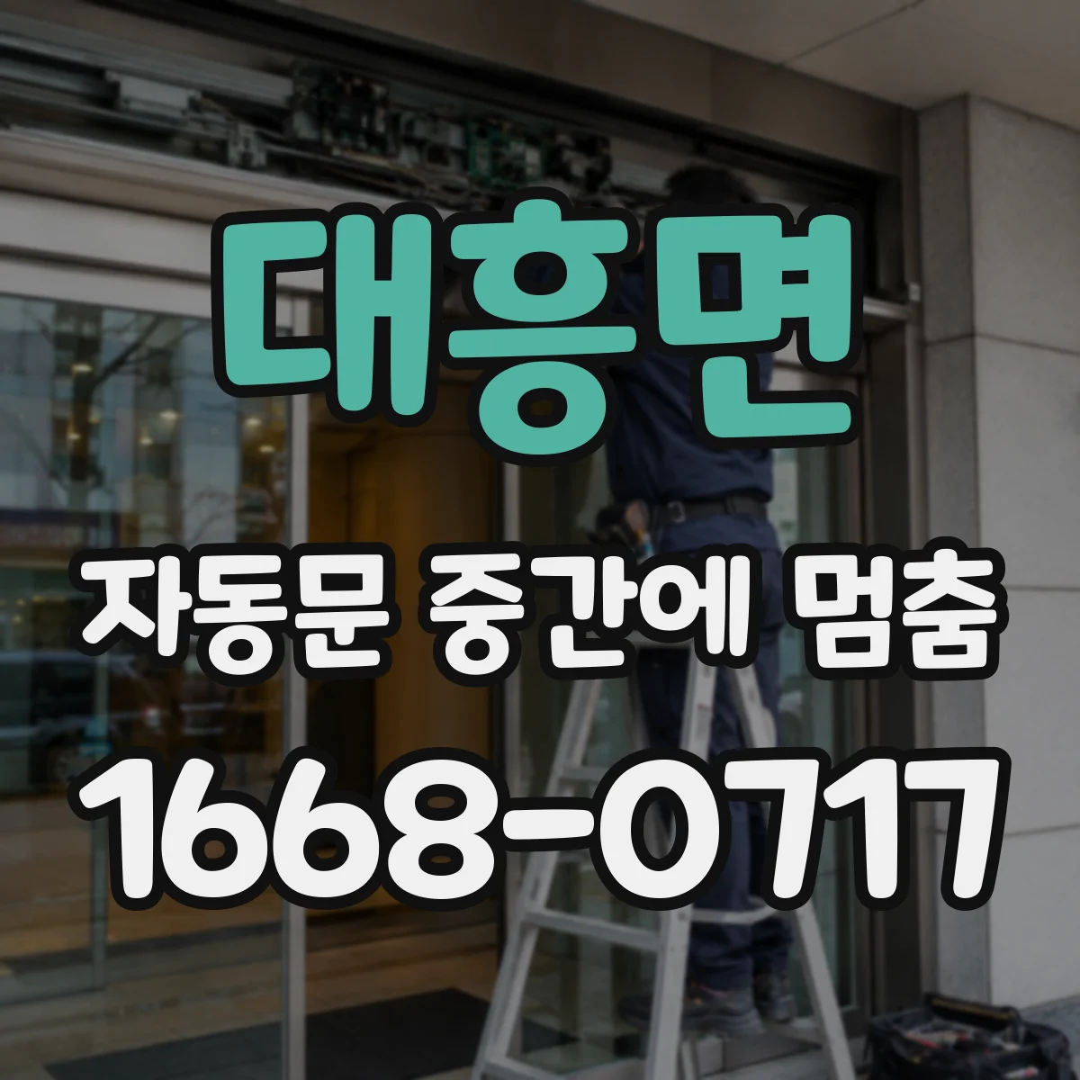 대흥면 자동문 중간에 멈춤