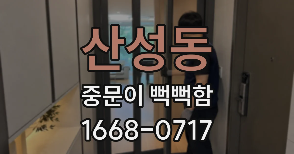 산성동 중문이 뻑뻑함