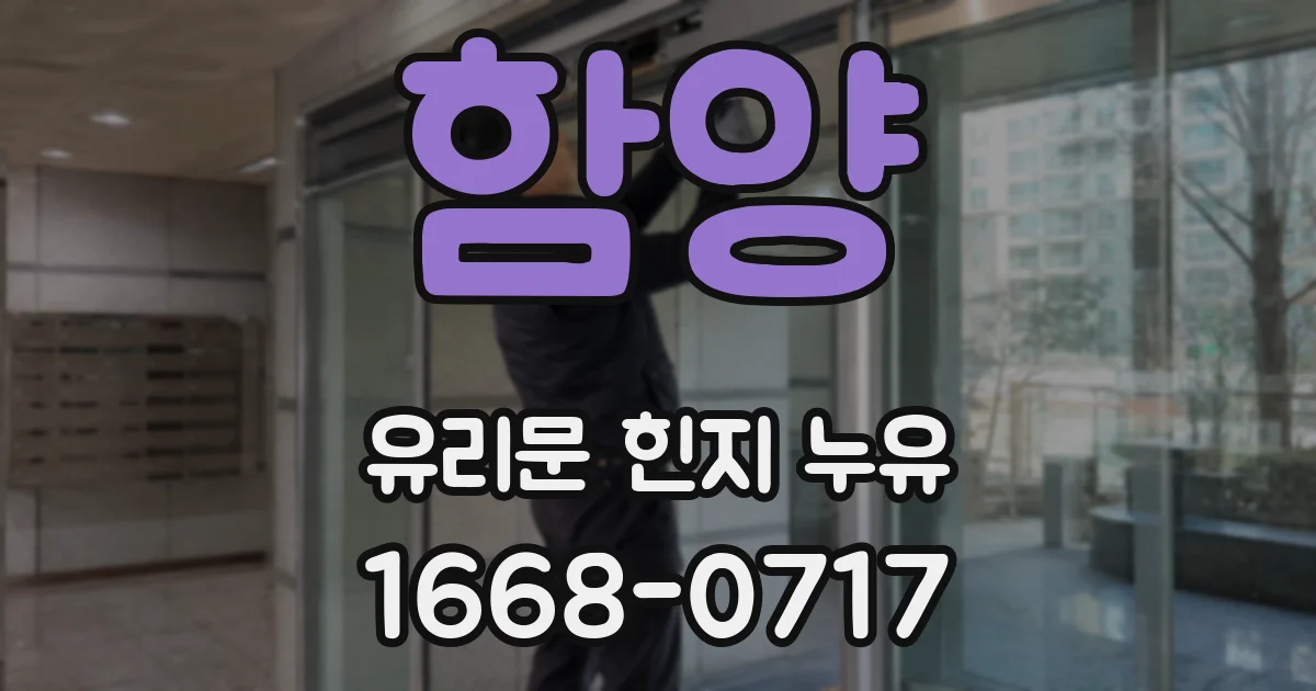함양 유리문 힌지 누유