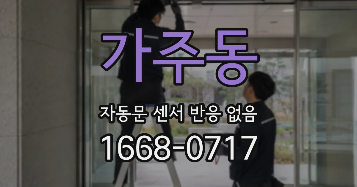 가주동 자동문 센서 반응 없음
