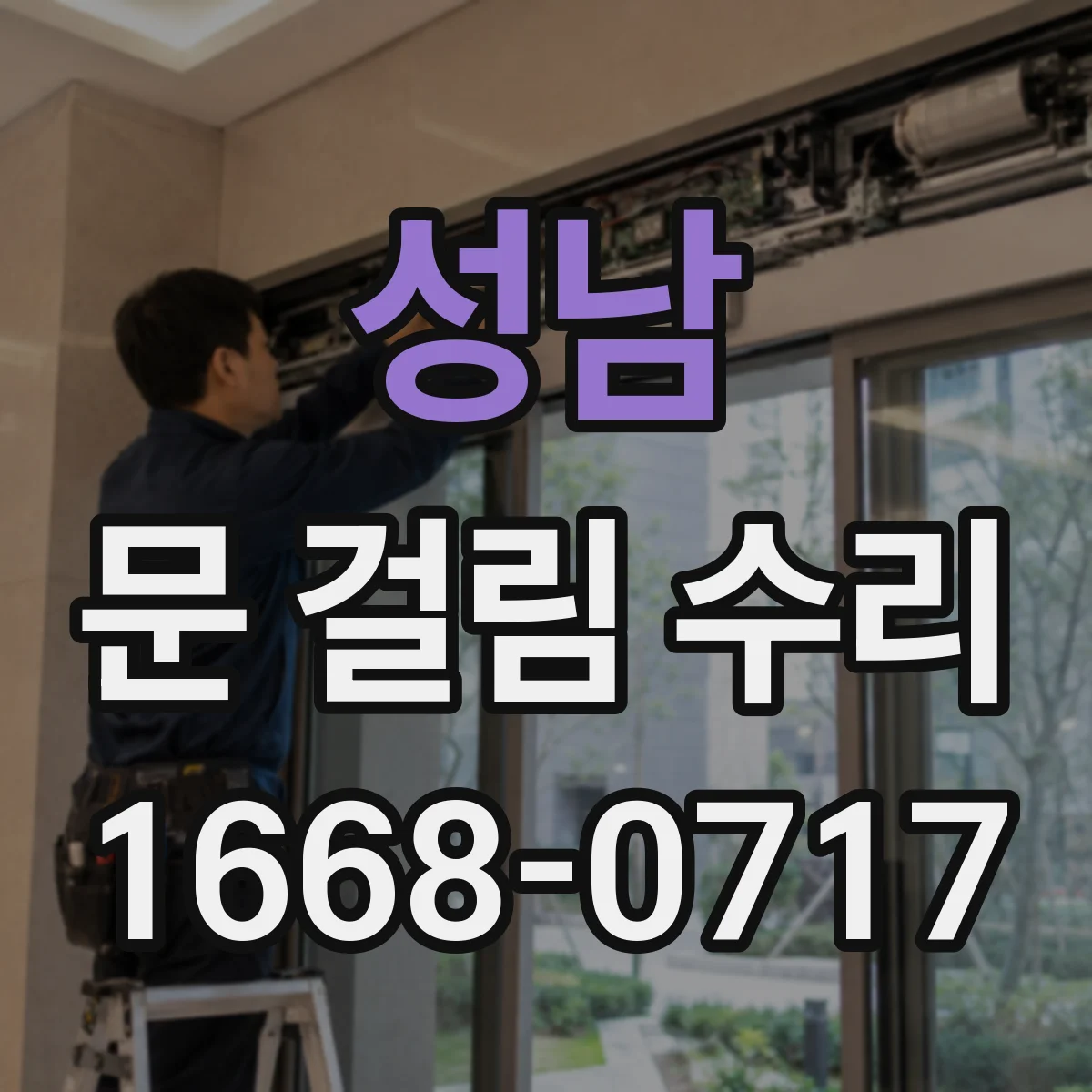 성남 문 걸림 수리 방화문 방열 상태 확인과 조정