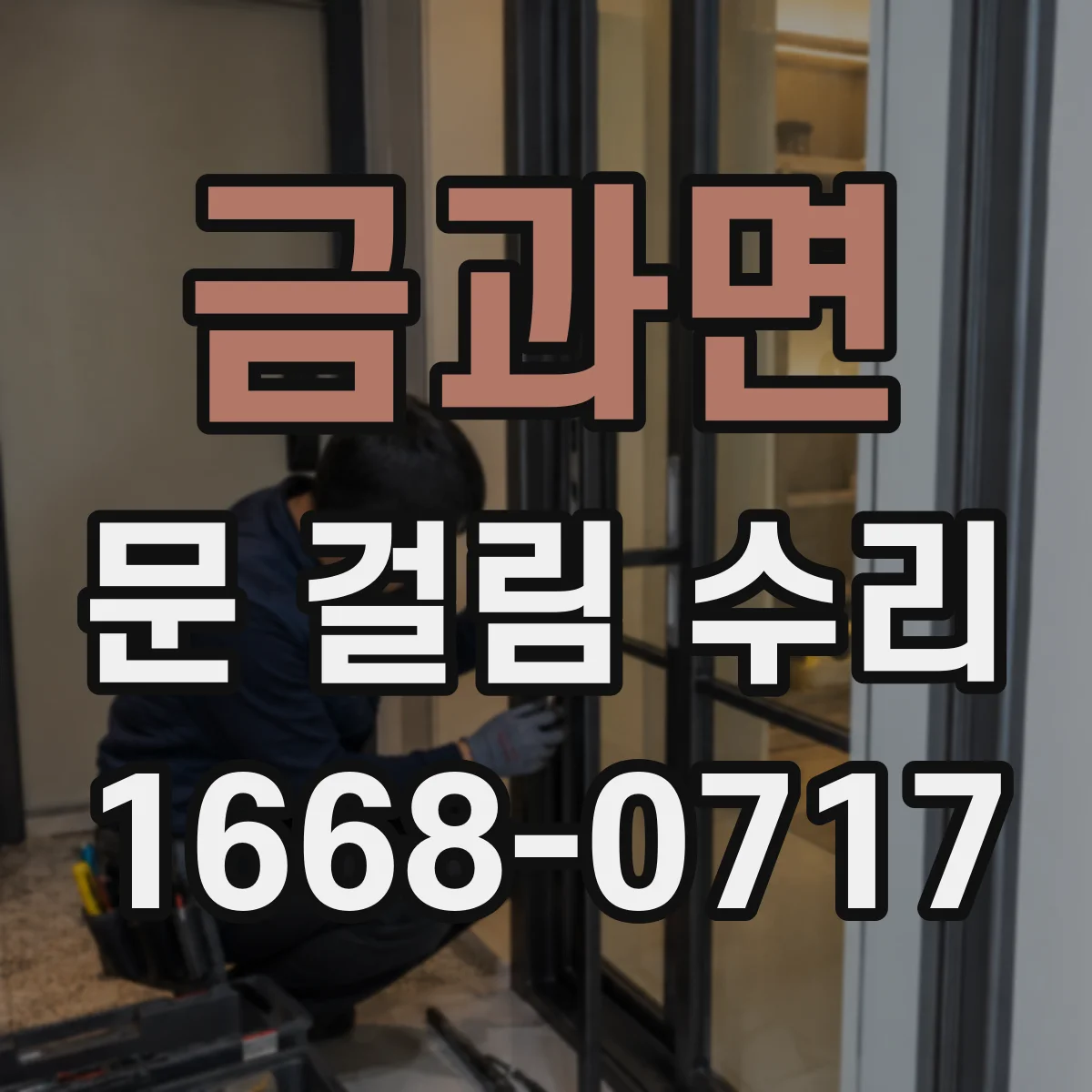 금과면 문 걸림 수리