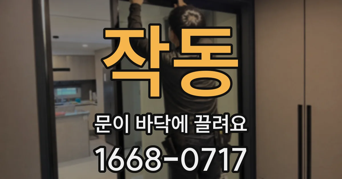 작동 문이 바닥에 끌려요
