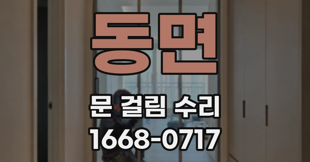 동면 문 걸림 수리